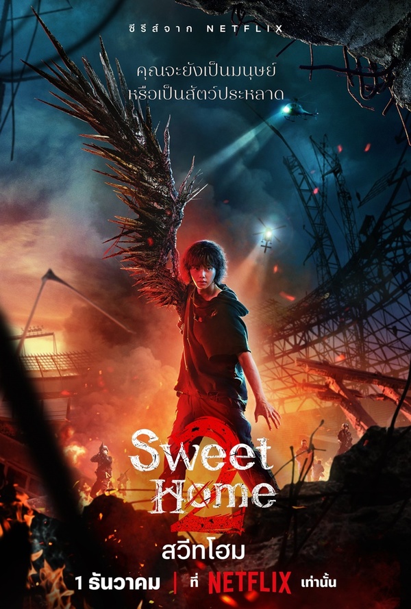 ดูซีรี่ย์ออนไลน์ Sweet Home Season 2 (2023) สวีทโฮม พากย์ไทย